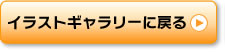 イラストギャラリーに戻る